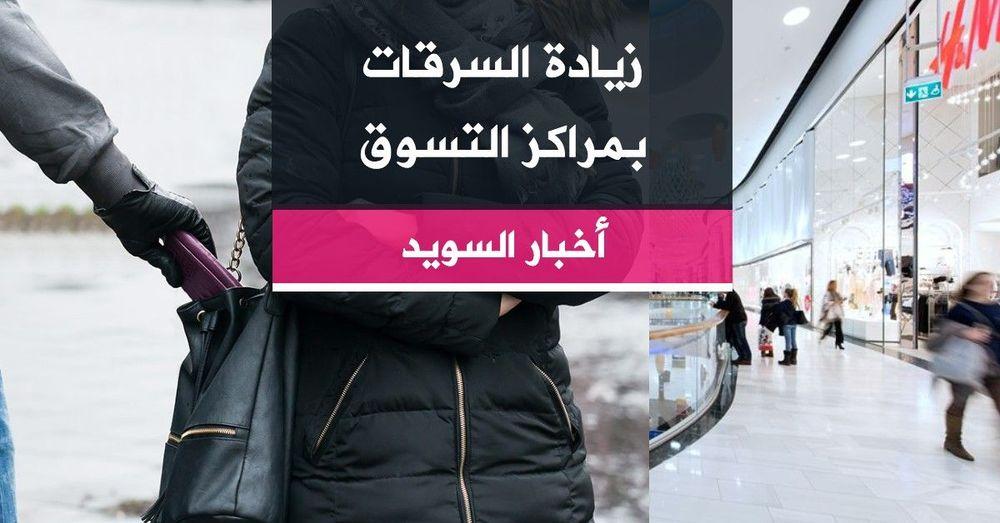 زيادة السرقات بمراكز التسوق