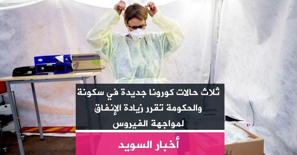 ثلاث حالات كورونا جديدة في سكونة والحكومة تقرر زيادة الإنفاق لمواجهة الفيروس