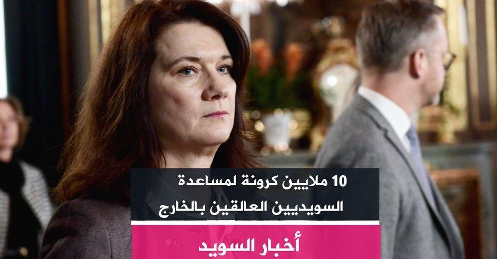 عشرة ملايين كرونة لمساعدة السويديين العالقين بالخارج