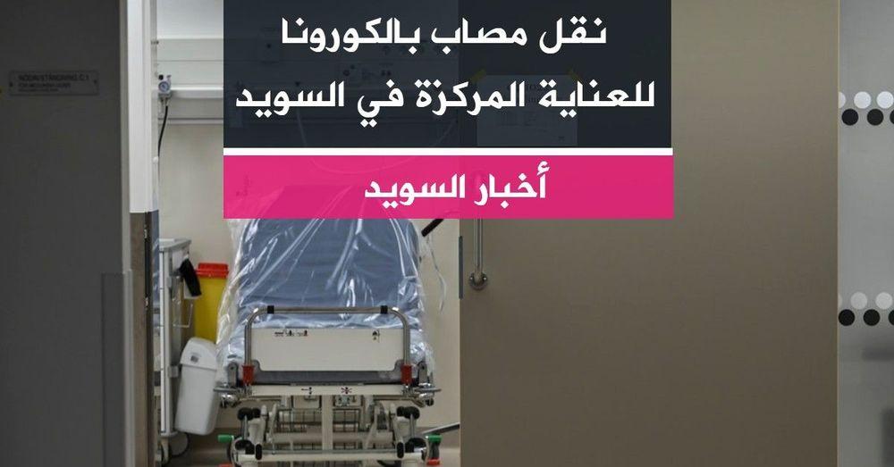 نقل مصاب بالكورونا للعناية المركزة في السويد