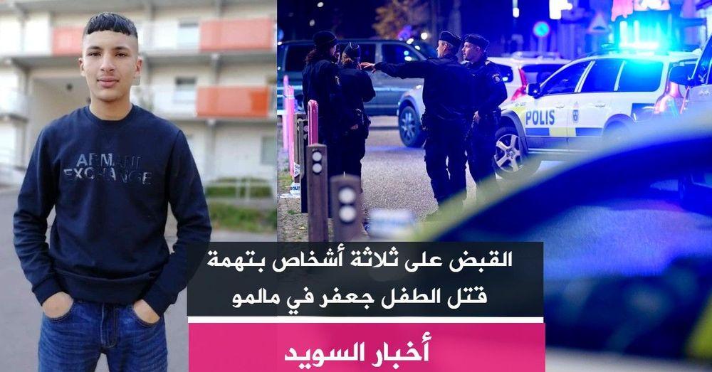 القبض على ثلاثة أشخاص بتهمة قتل الطفل جعفر في مالمو