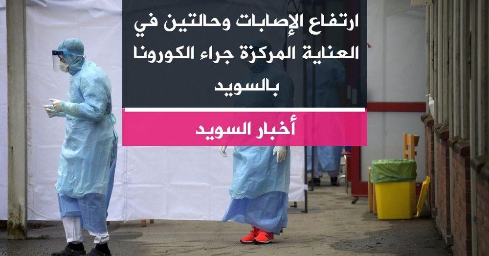ارتفاع الإصابات وحالتين في العناية المركزة جراء الكورونا بالسويد