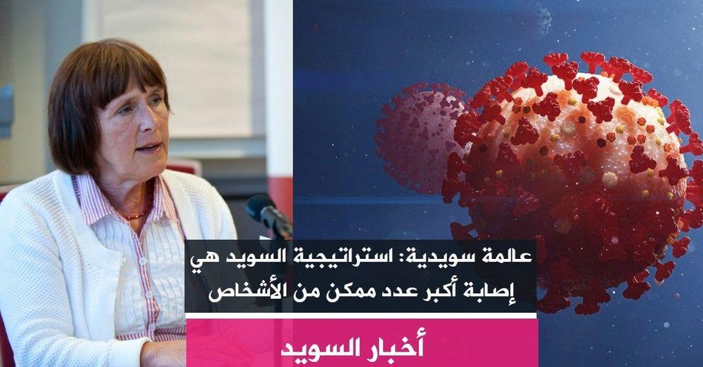 عالمة سويدية: استراتيجية السويد هي إصابة أكبر عدد ممكن من الأشخاص
