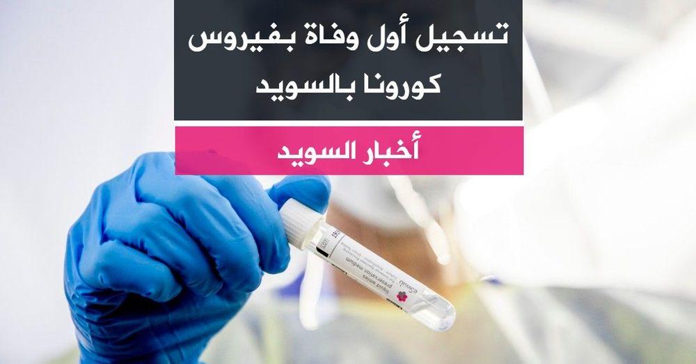 تسجيل أول وفاة بفيروس كورونا بالسويد