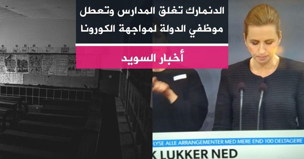 الدنمارك تغلق المدارس وتعطل موظفي الدولة لمواجهة الكورونا