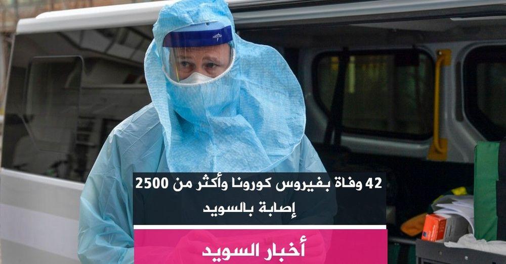 اثنان وأربعون وفاة بفيروس كورونا وأكثر من 2500 إصابة بالسويد