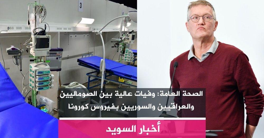 الصحة العامة: وفيات عالية بين الصوماليين والعراقيين والسوريين بكورونا