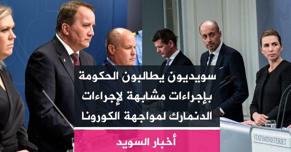 سويديون يطالبون الحكومة بإجراءات مشابهة لإجراءات الدنمارك لمواجهة الكورونا