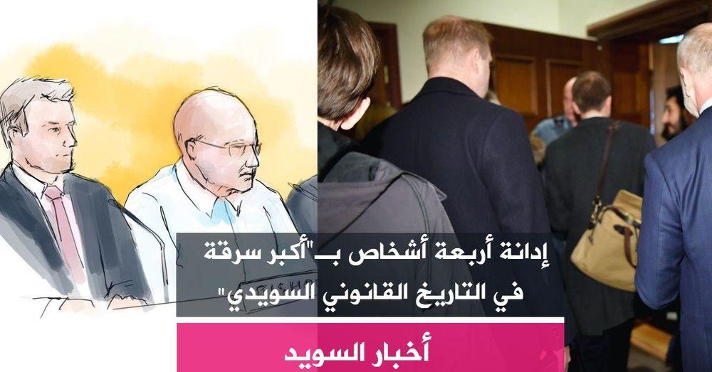 إدانة أربعة أشخاص بـ"أكبر سرقة في التاريخ القانوني السويدي".