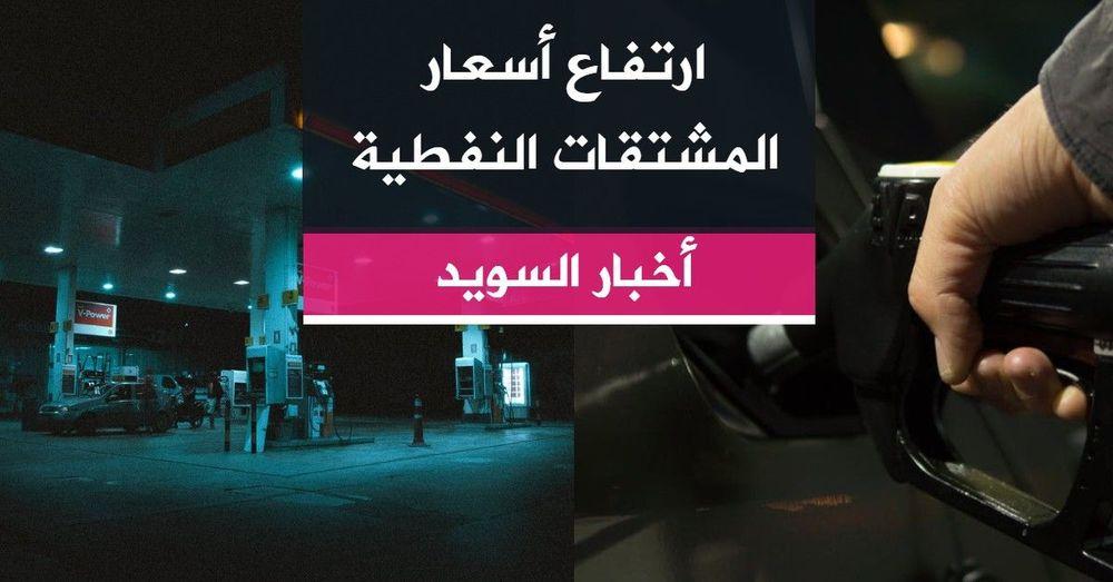 ارتفاع أسعار المشتقات النفطية