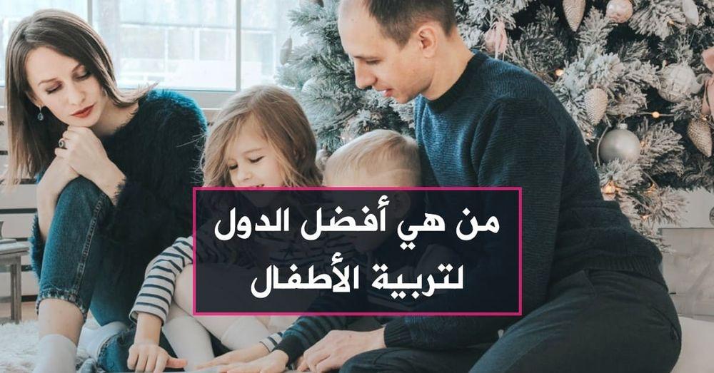 من هي أفضل الدول لتربية الأطفال