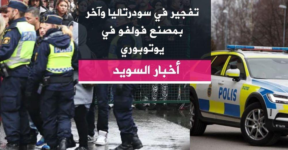 تفجير في سودرتاليا وآخر بمصنع فولفو في يوتوبوري