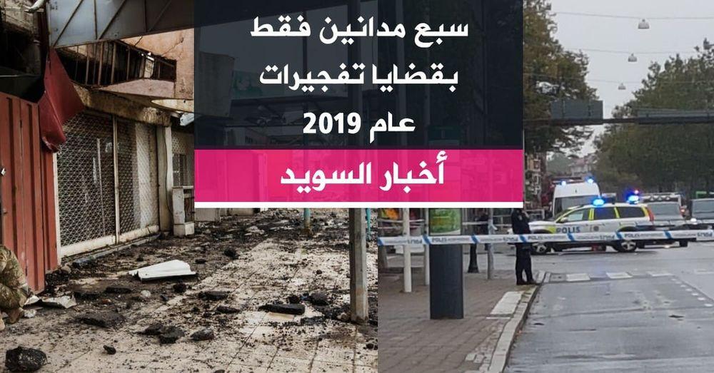 سبع مدانين فقط بقضايا تفجيرات عام 2019