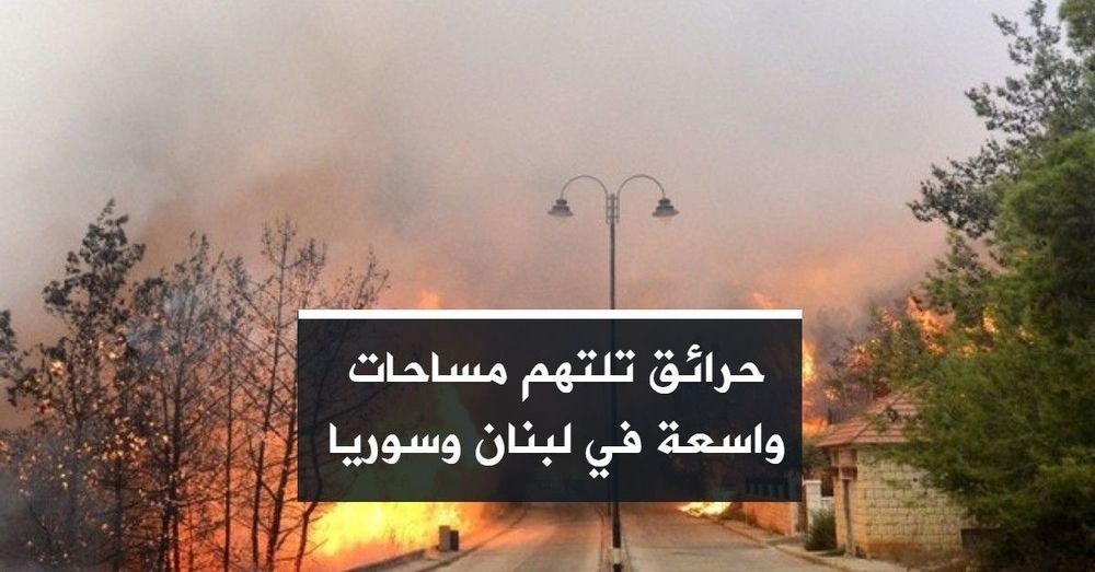 حرائق تلتهم مساحات واسعة في لبنان وسوريا