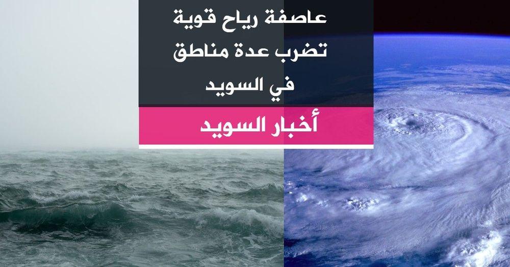 عاصفة رياح قوية تضرب عدة مناطق في السويد