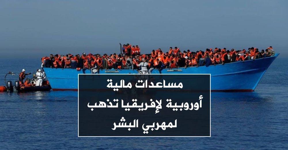 مساعدات مالية أوروبية لإفريقيا تذهب لمهربي البشر