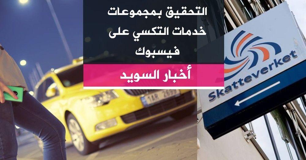 التحقيق بمجموعات خدمات التكسي على فيسبوك