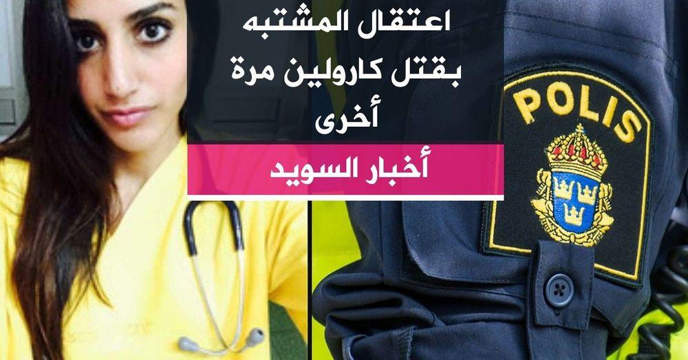 اعتقال المشتبه بقتل كارولين مرة أخرى