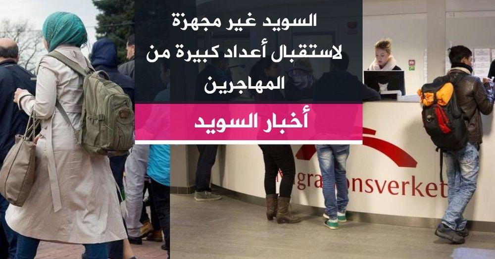 السويد غير مجهزة لاستقبال أعداد كبيرة من المهاجرين