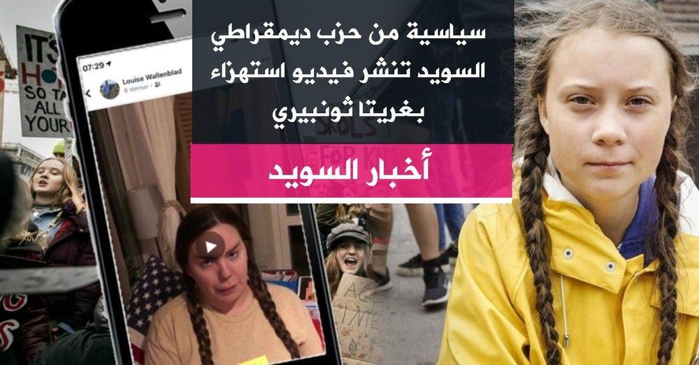 سياسية من حزب ديمقراطي السويد تنشر فيديو استهزاء بغريتا ثونبيري