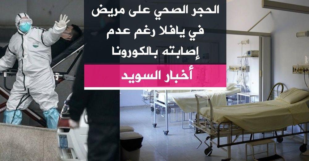 الحجر الصحي على مريض في يافلا رغم عدم إصابته بالكورونا