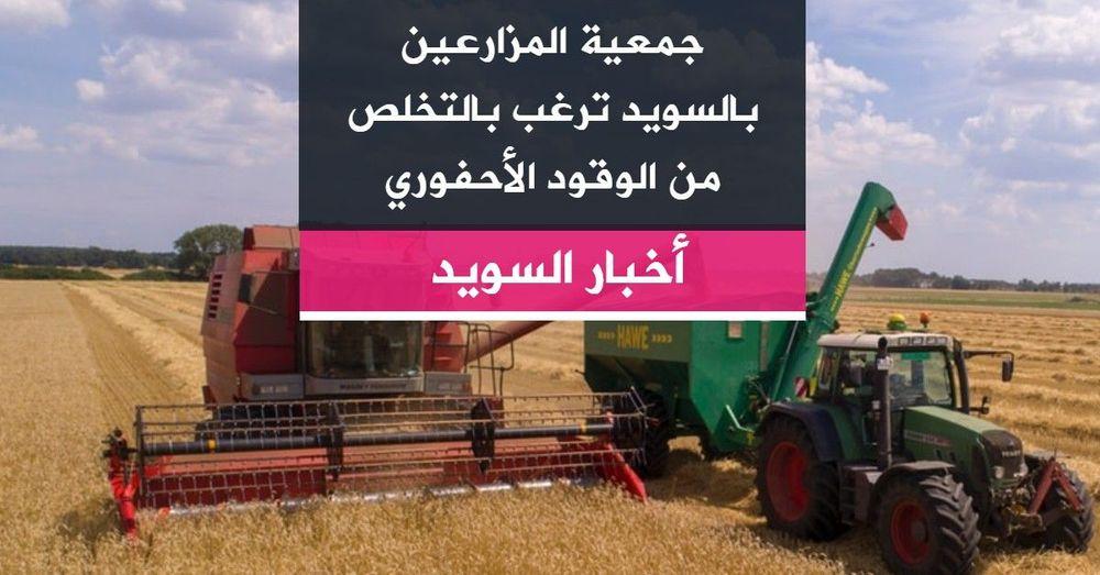 جمعية المزارعين بالسويد ترغب بالتخلص من الوقود الأحفوري