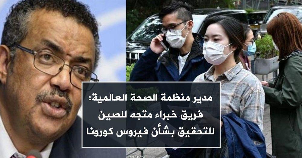 مدير منظمة الصحة العالمية: فريق خبراء متجه للصين للتحقيق بشأن فيروس كورونا