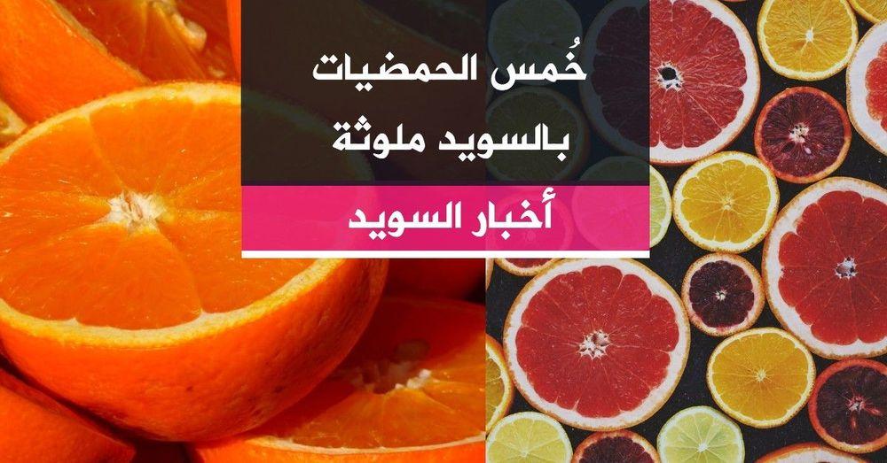 خُمس الحمضيات بالسويد ملوثة