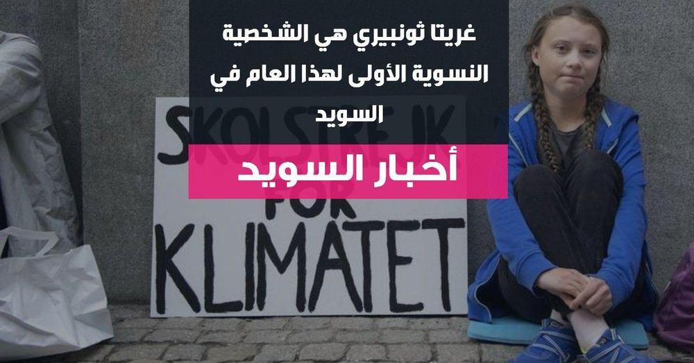 غريتا ثونبيري هي الشخصية النسائية الأولى لهذا العام في السويد