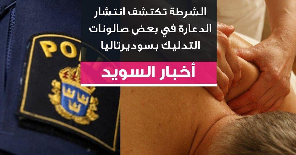 الشرطة تكتشف انتشار الدعارة في بعض صالونات التدليك بسوديرتاليا