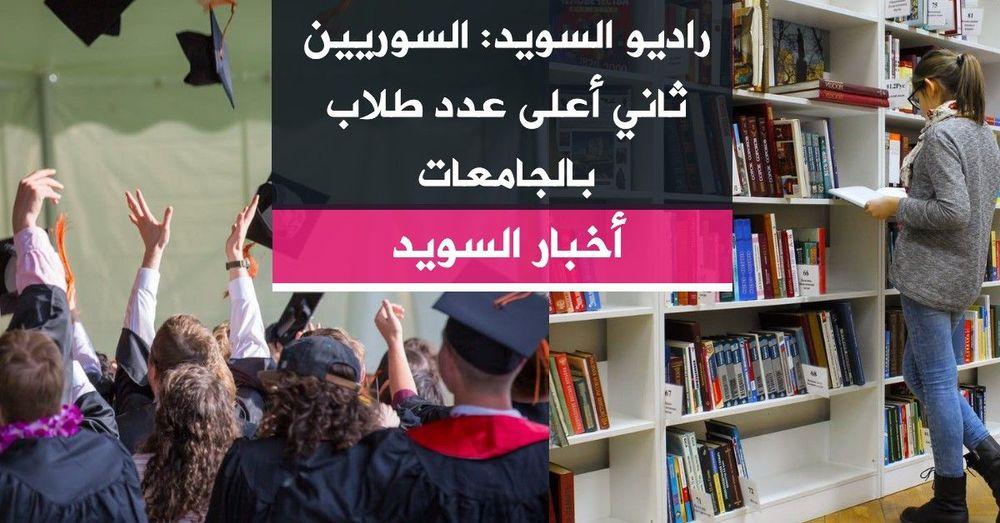 السوريين ثاني أعلى عدد طلاب أجانب بالجامعات