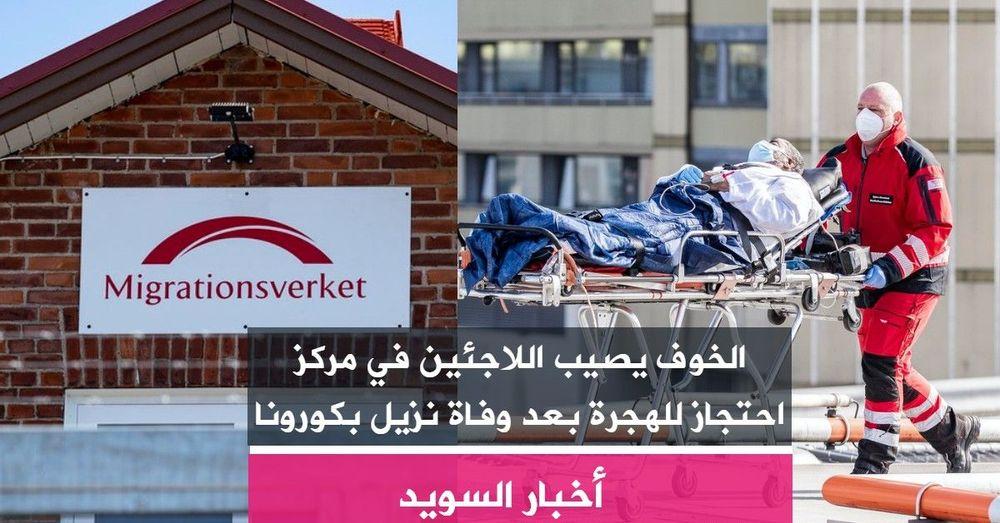 الخوف يصيب اللاجئين في مركز احتجاز للهجرة بعد وفاة نزيل بكورونا