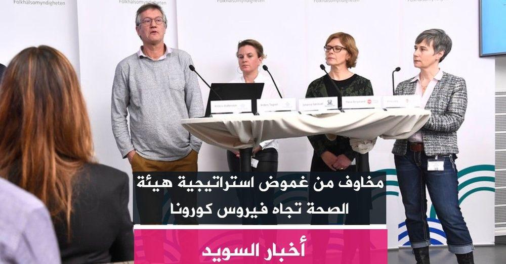 مخاوف من غموض استراتيجية هيئة الصحة تجاه فيروس كورونا