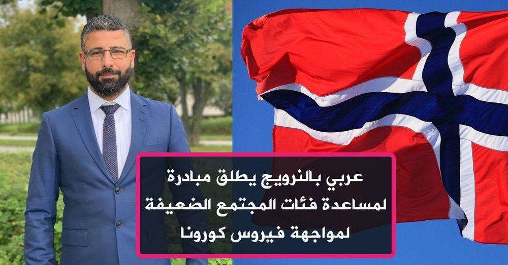 عربي بالنرويج يطلق مبادرة لمساعدة فئات المجتمع الضعيفة لمواجهة فيروس كورونا