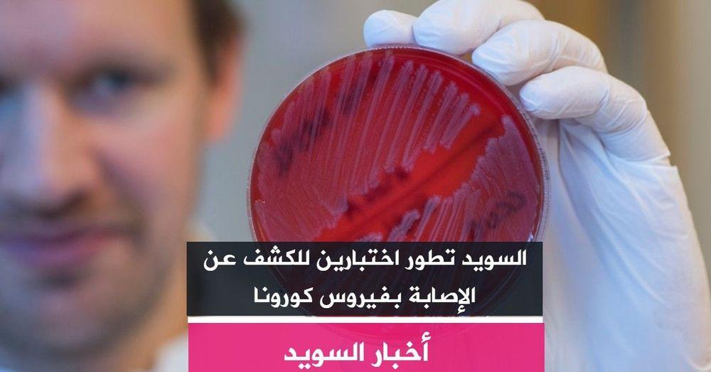 السويد تطور اختبارين للكشف عن الإصابة بفيروس كورونا