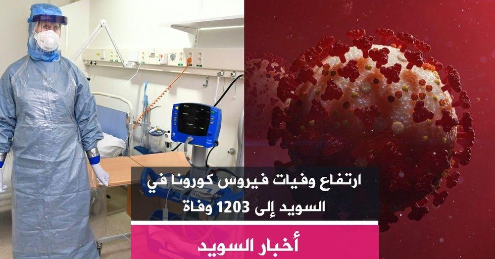 ارتفاع وفيات فيروس كورونا في السويد إلى 1203 وفاة