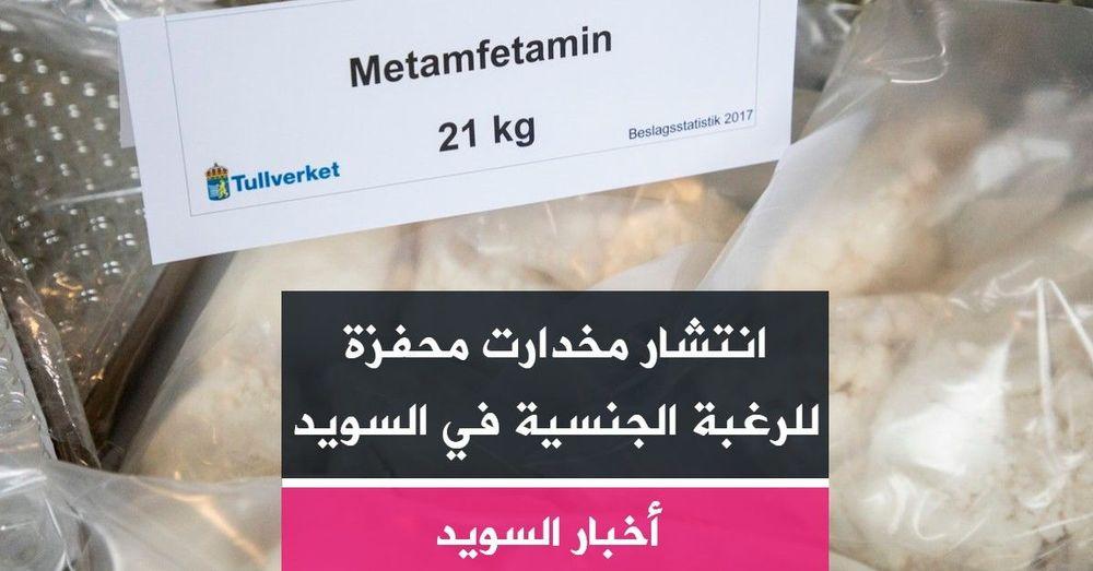 انتشار مخدارت محفزة للرغبة الجنسية في السويد