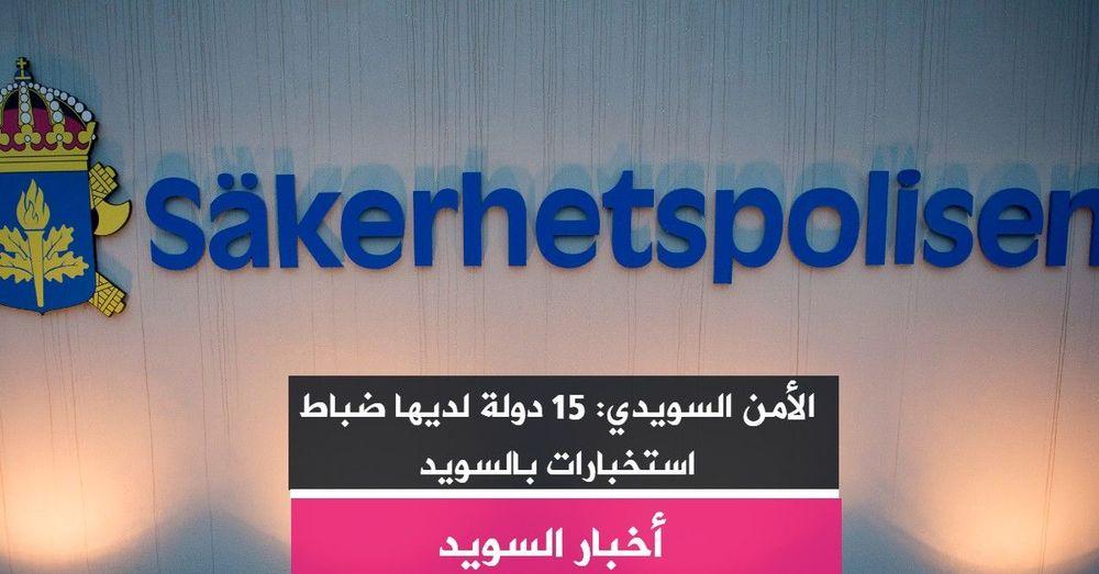 الأمن السويدي: 15 دولة لديها ضباط استخبارات بالسويد
