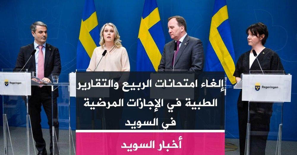 إلغاء امتحانات الربيع والتقارير الطبية في الإجازات المرضية في السويد