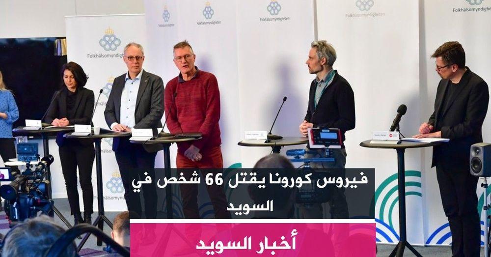فيروس كورونا يقتل 66 شخص في السويد
