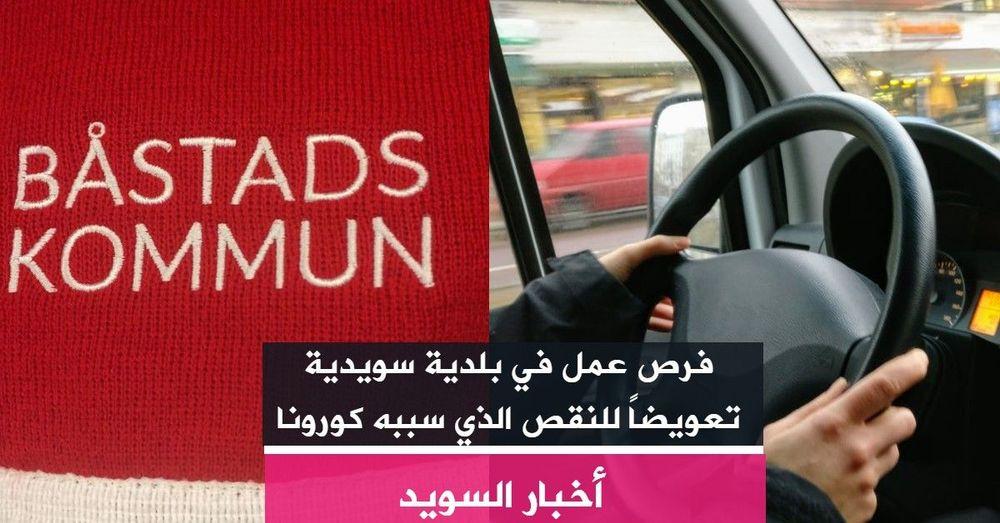 فرص عمل في بلدية سويدية تعويضاً للنقص الذي سببه كورونا