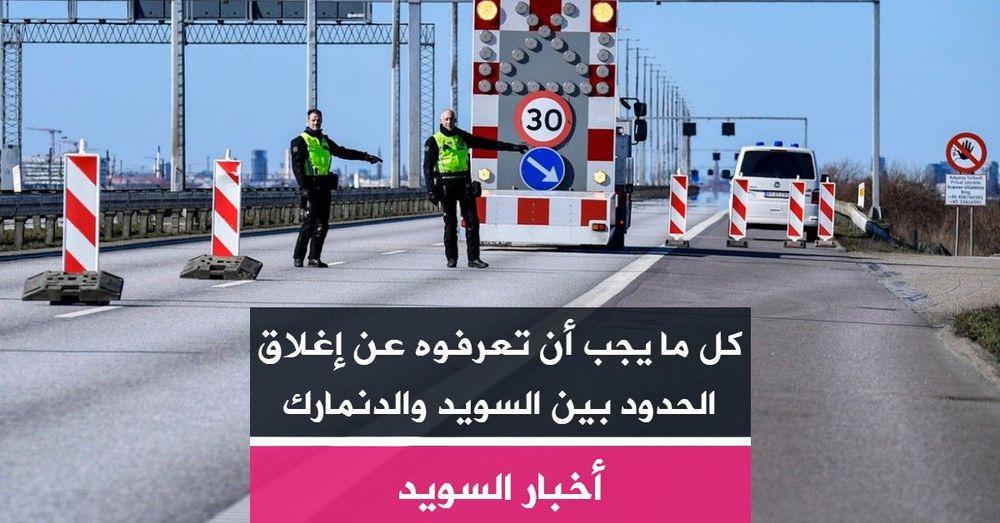 كل ما يجب أن تعرفوه عن إغلاق الحدود بين السويد والدنمارك