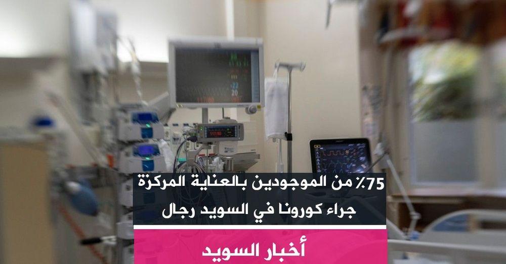 75% من الموجودين بالعناية المركزة جراء كورونا في السويد رجال