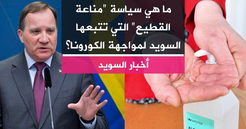 ما هي سياسة "مناعة القطيع" التي تتبعها السويد لمواجهة الكورونا؟