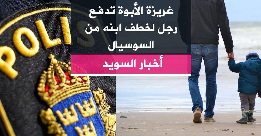 غريزة الأبوة تدفع رجل لخطف ابنه من السوسيال