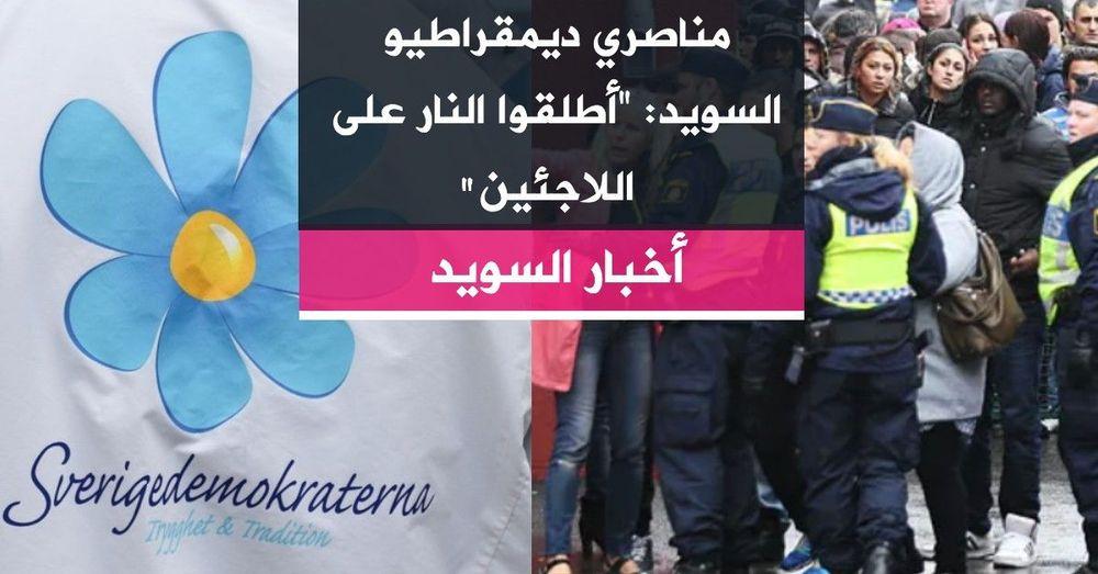 مناصري ديمقراطيو السويد: "أطلقوا النار على اللاجئين"