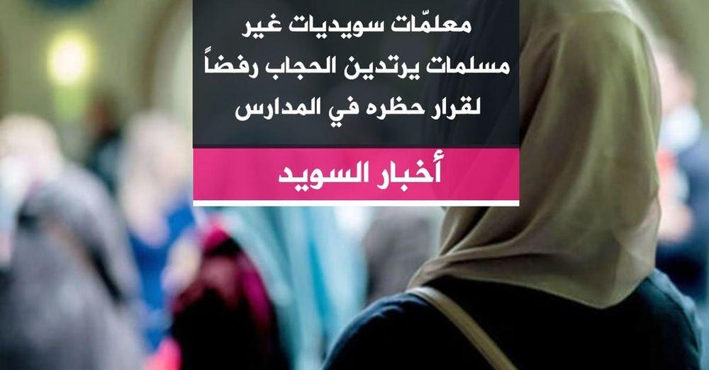 معلمّات سويديات غير مسلمات يرتدين الحجاب رفضاً لقرار حظره في المدارس