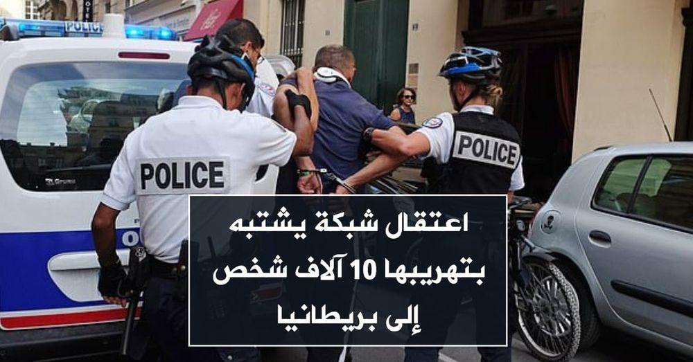 اعتقال شبكة يشتبه بتهريبها 10 آلاف شخص إلى بريطانيا