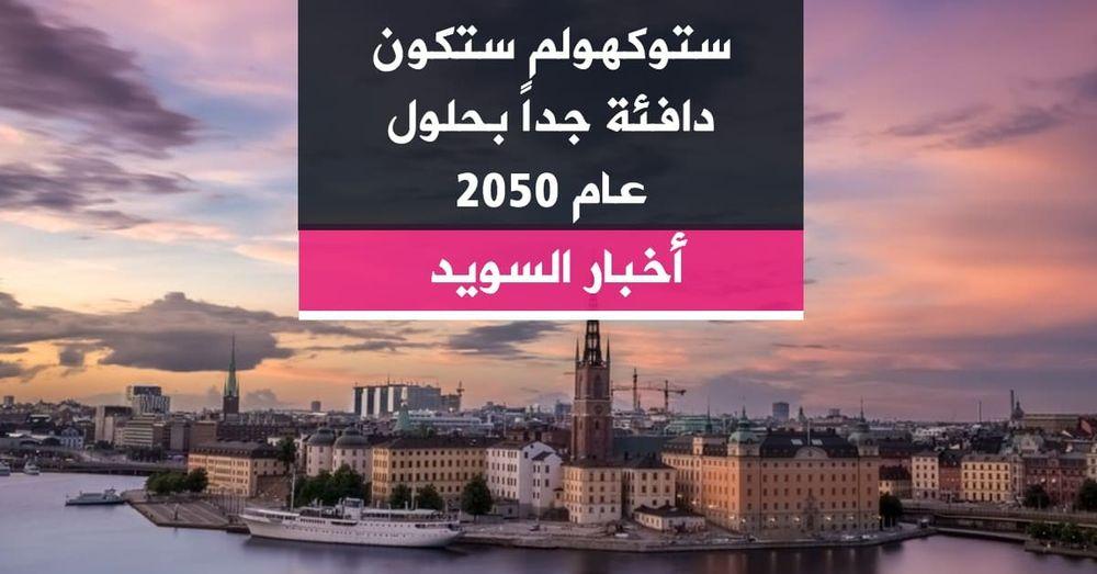 ستوكهولم ستكون دافئة جداً بحلول عام 2050