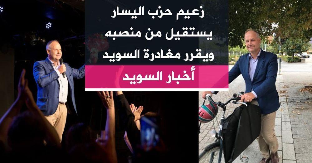 زعيم حزب اليسار يستقيل من منصبه ويقرر مغادرة السويد
